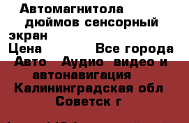 Автомагнитола 2 din 7 дюймов сенсорный экран   mp4 mp5 bluetooth usb › Цена ­ 5 800 - Все города Авто » Аудио, видео и автонавигация   . Калининградская обл.,Советск г.